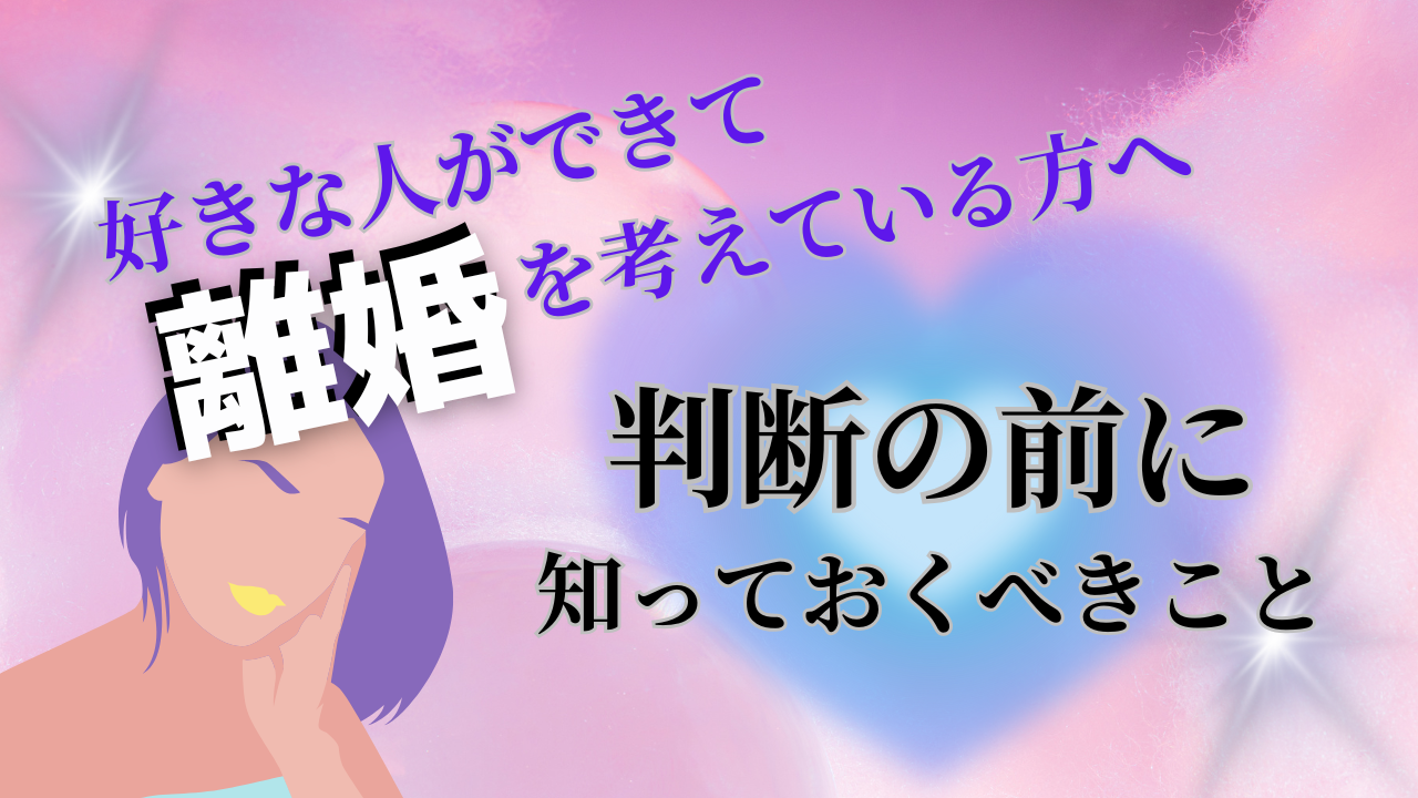 好きな人ができて離婚を考えている方へ。判断の前に知っておくべきこと