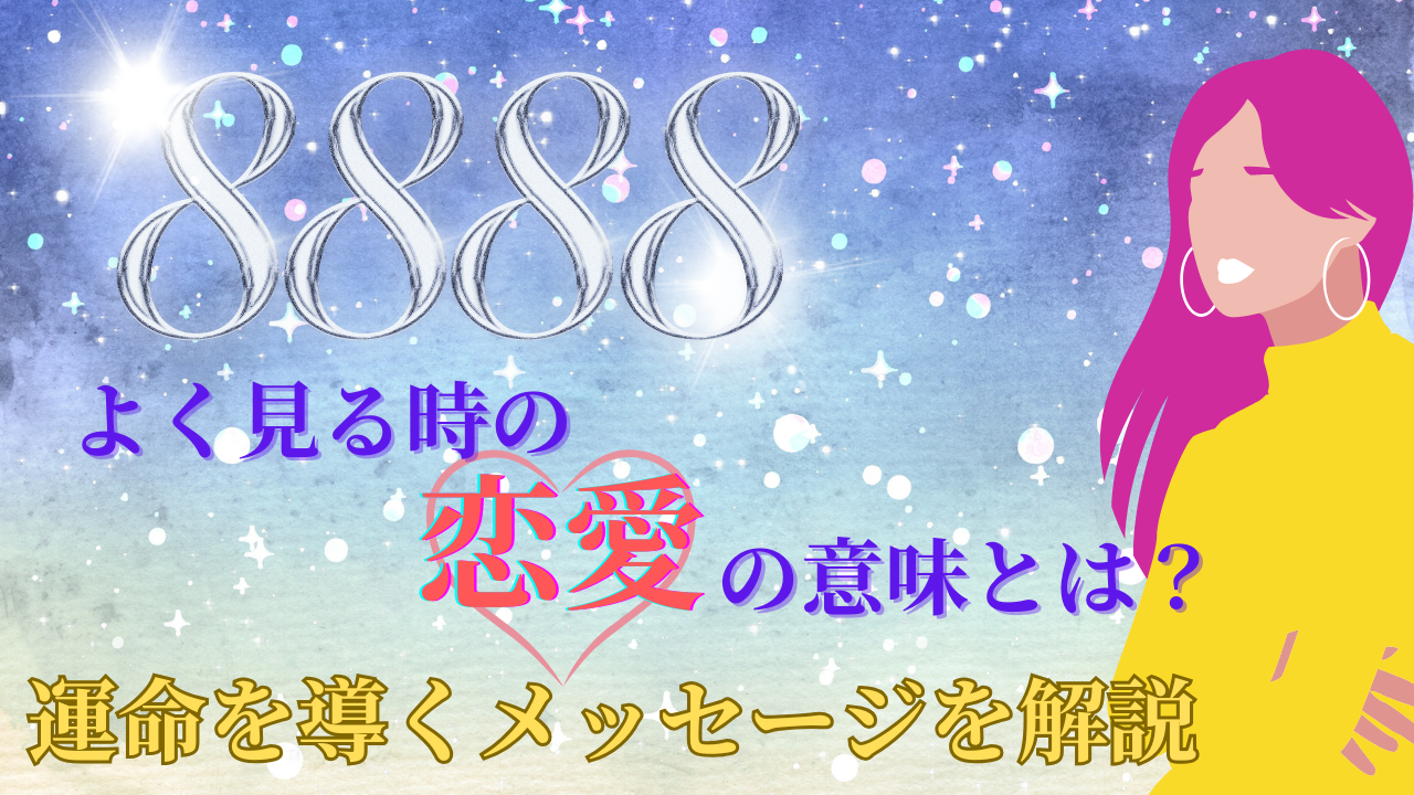 8888をよく見る時の恋愛の意味とは？運命を導くメッセージを解説